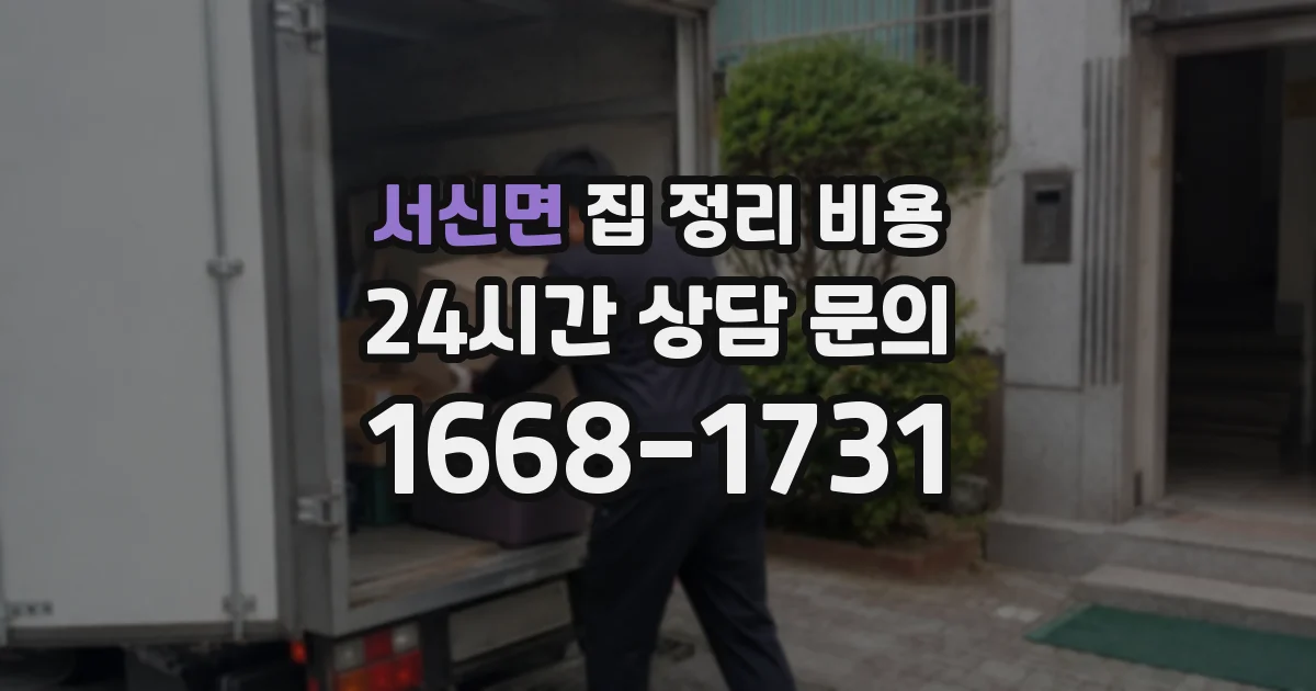 서신면 집 정리 비용