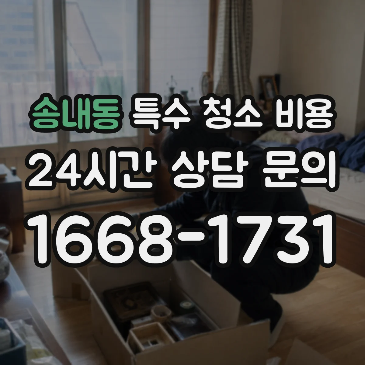 송내동 특수 청소 비용