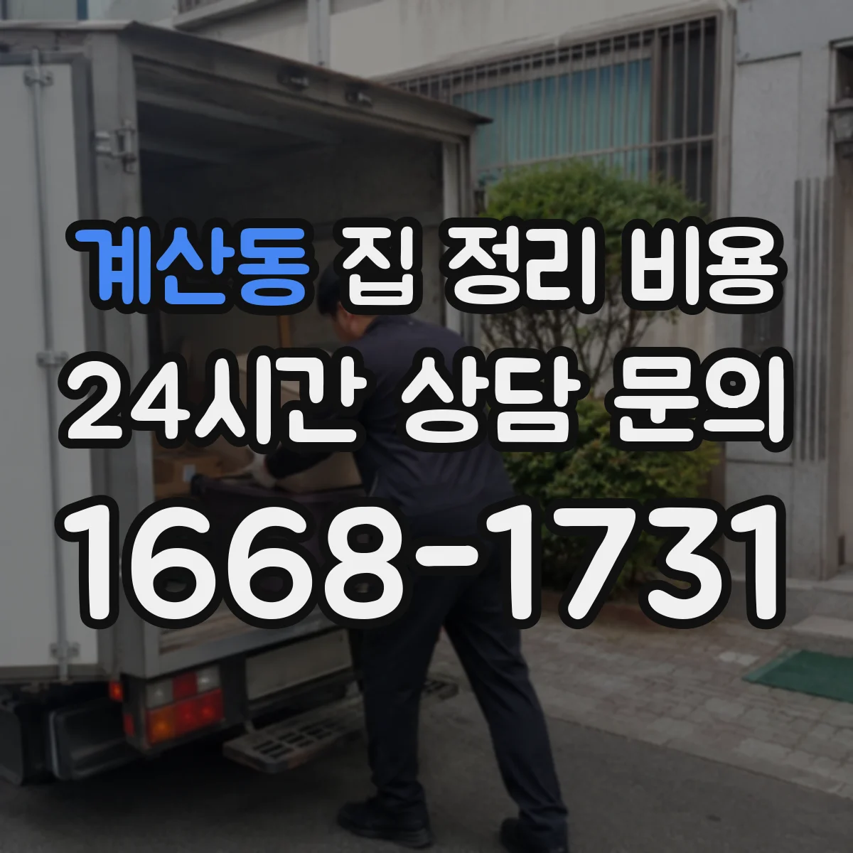 계산동 집 정리 비용