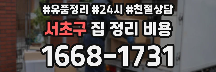 서초구 집 정리 비용