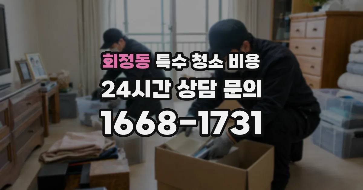 회정동 특수 청소 비용