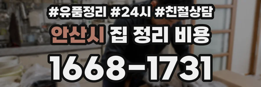 안산시 집 정리 비용