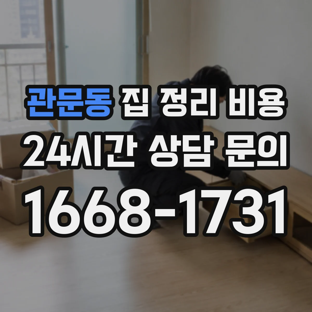 관문동 집 정리 비용