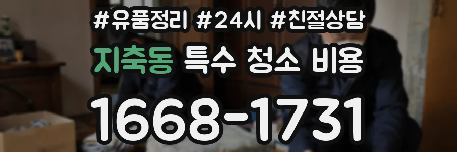 지축동 특수 청소 비용