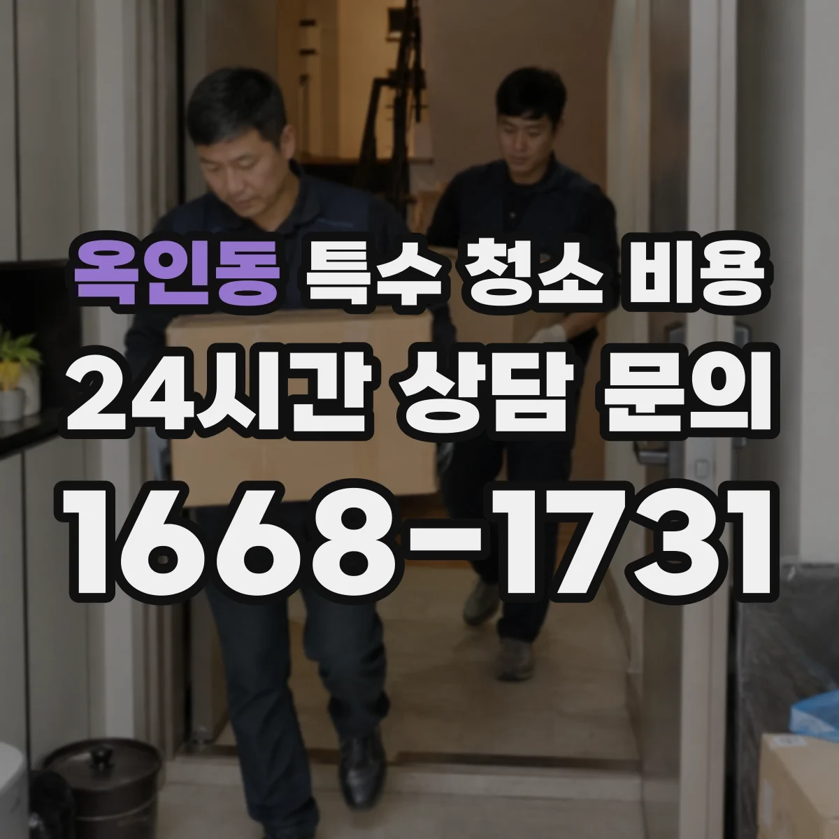 옥인동 특수 청소 비용