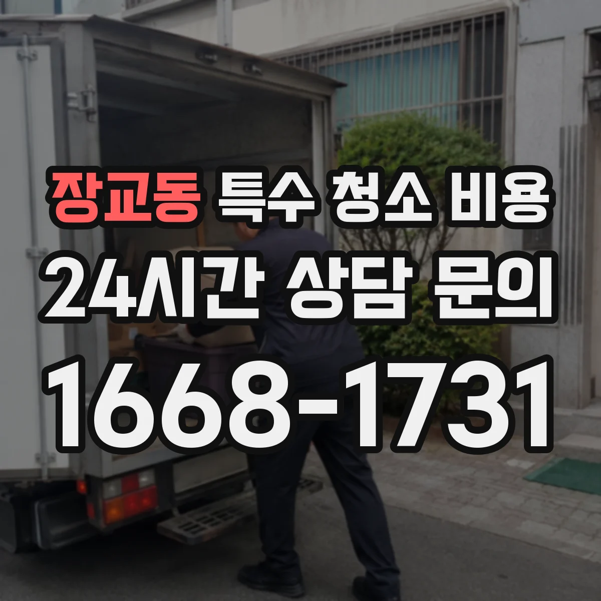 장교동 특수 청소 비용
