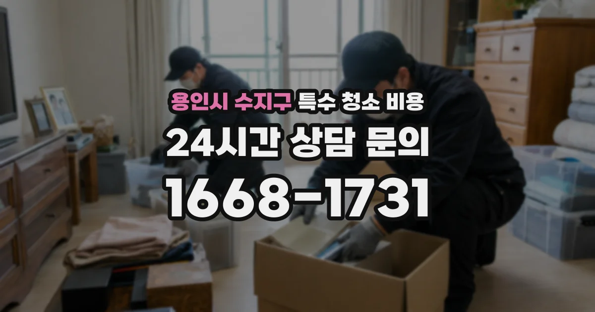 용인시 수지구 특수 청소 비용