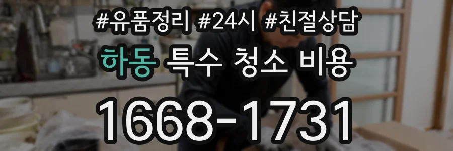 하동 특수 청소 비용