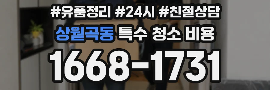 상월곡동 특수 청소 비용