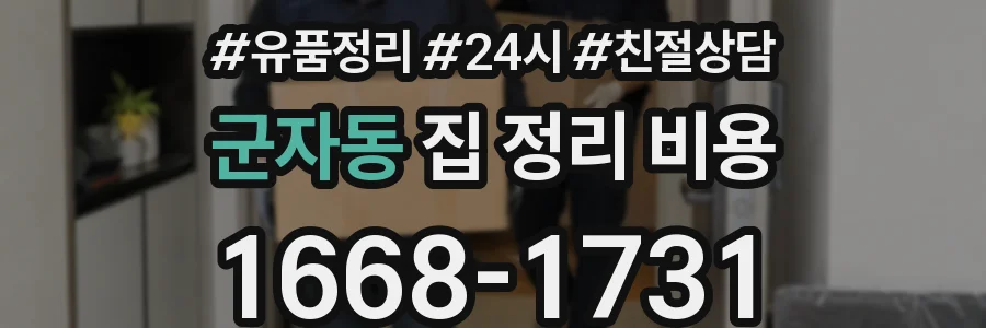 군자동 집 정리 비용