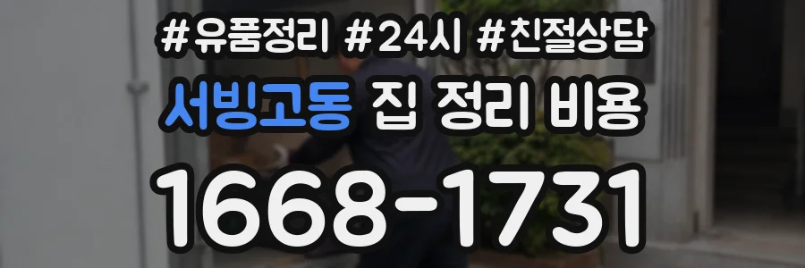 서빙고동 집 정리 비용