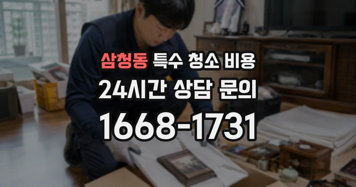 삼청동 특수 청소 비용