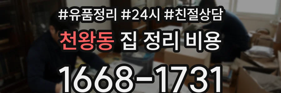 천왕동 집 정리 비용