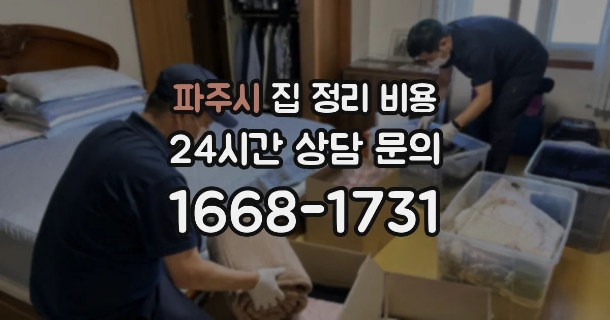 파주시 집 정리 비용