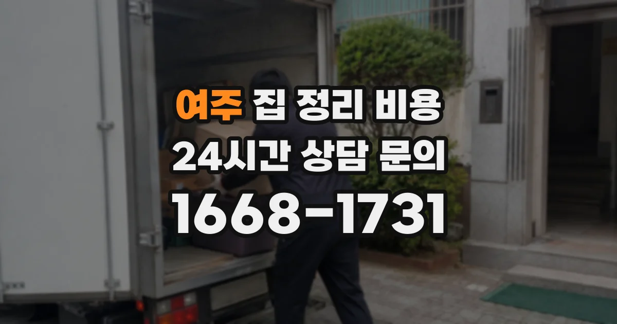 여주 집 정리 비용