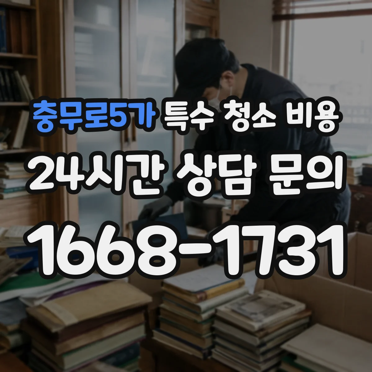 충무로5가 특수 청소 비용
