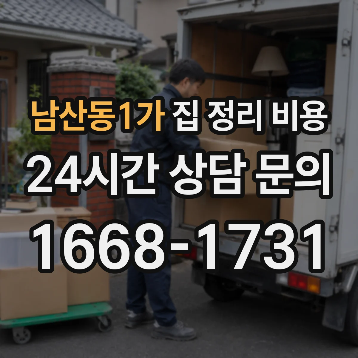 남산동1가 집 정리 비용