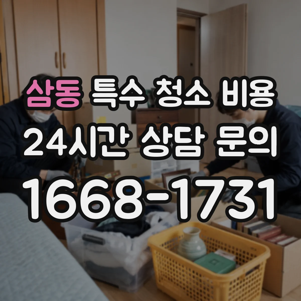 삼동 특수 청소 비용
