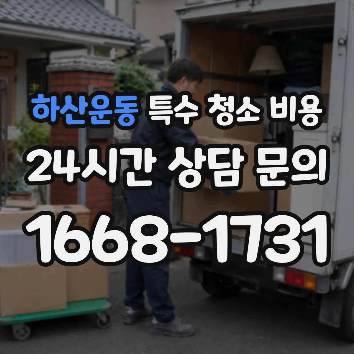 하산운동 특수 청소 비용
