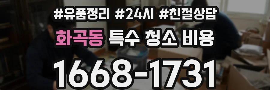 화곡동 특수 청소 비용