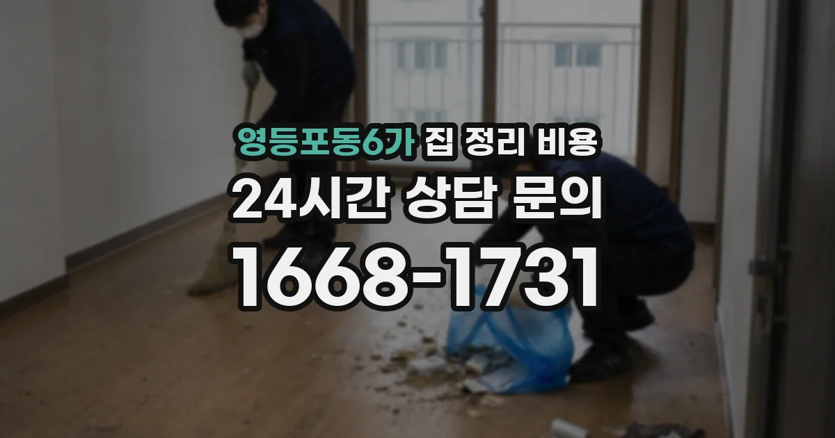 영등포동6가 집 정리 비용