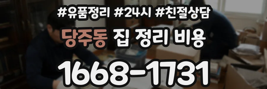 당주동 집 정리 비용
