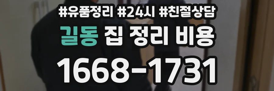 길동 집 정리 비용
