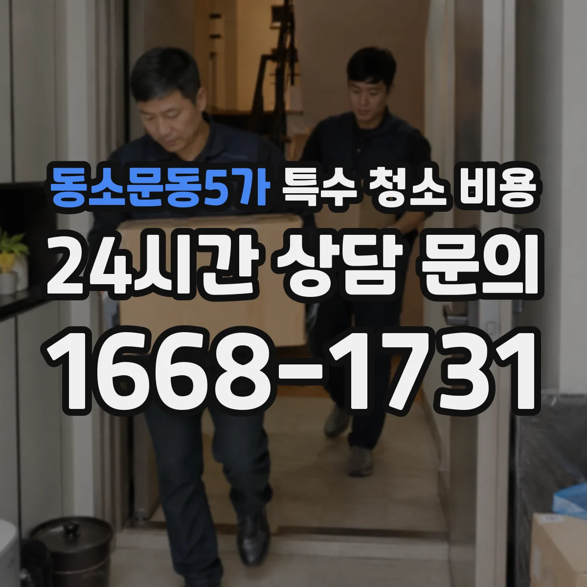 동소문동5가 특수 청소 비용
