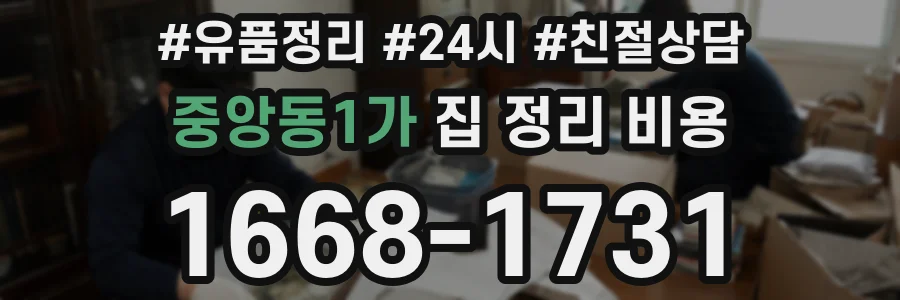 중앙동1가 집 정리 비용