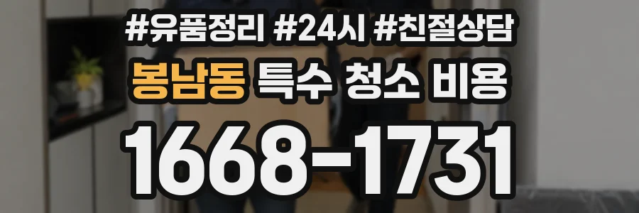 봉남동 특수 청소 비용
