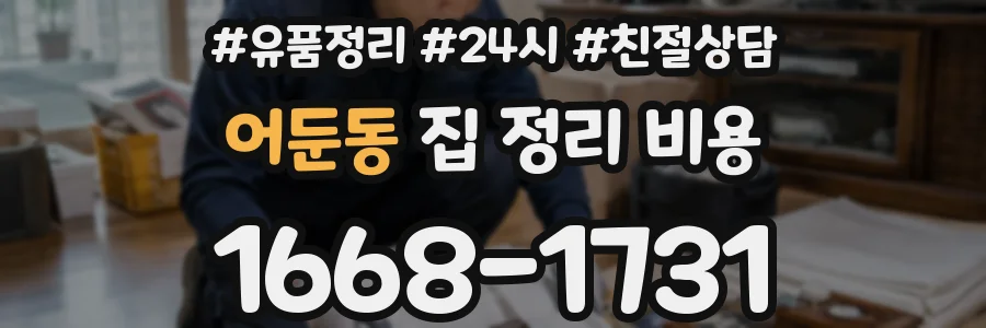 어둔동 집 정리 비용