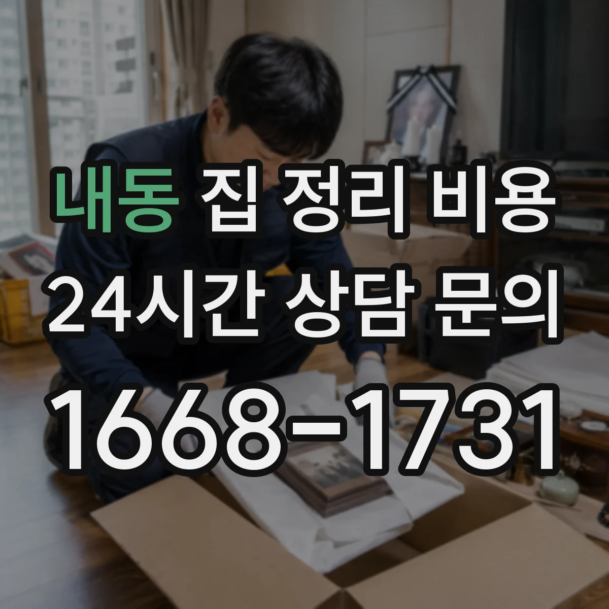 내동 집 정리 비용