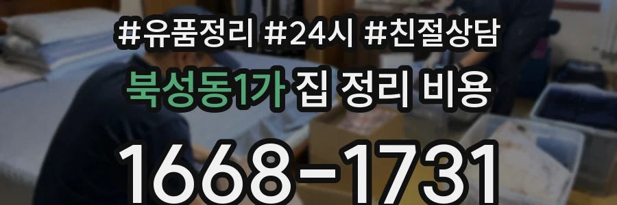 북성동1가 집 정리 비용