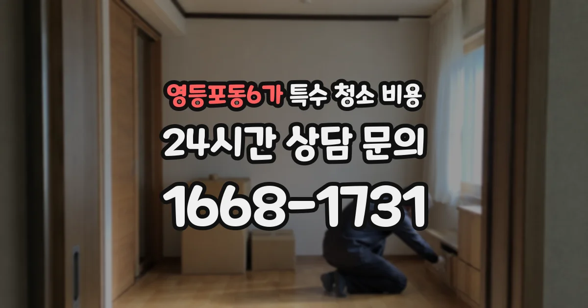 영등포동6가 특수 청소 비용