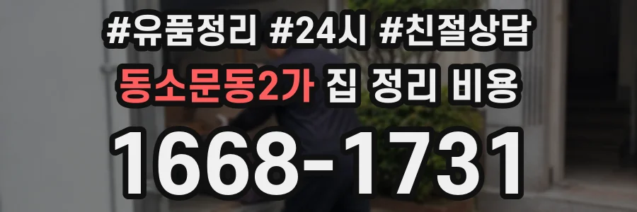 동소문동2가 집 정리 비용