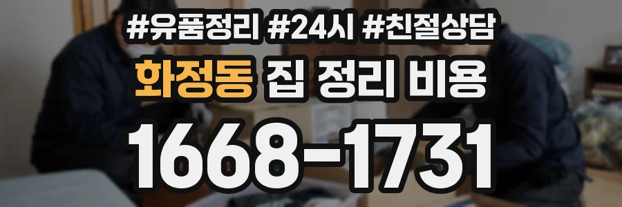 화정동 집 정리 비용