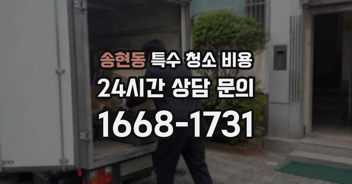 송현동 특수 청소 비용