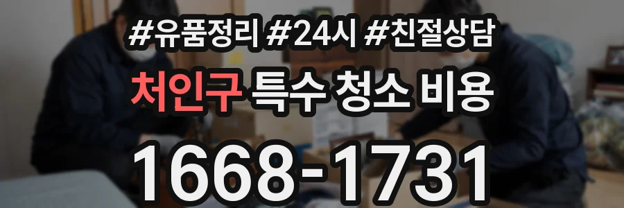 처인구 특수 청소 비용