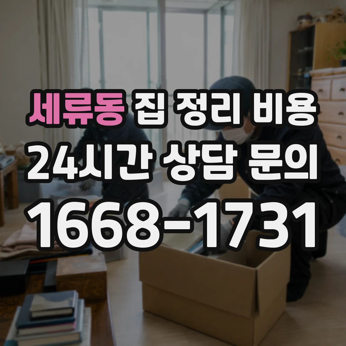 세류동 집 정리 비용