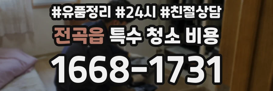전곡읍 특수 청소 비용