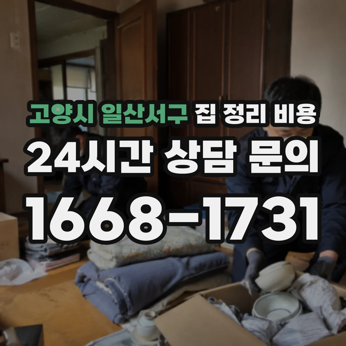 고양시 일산서구 집 정리 비용