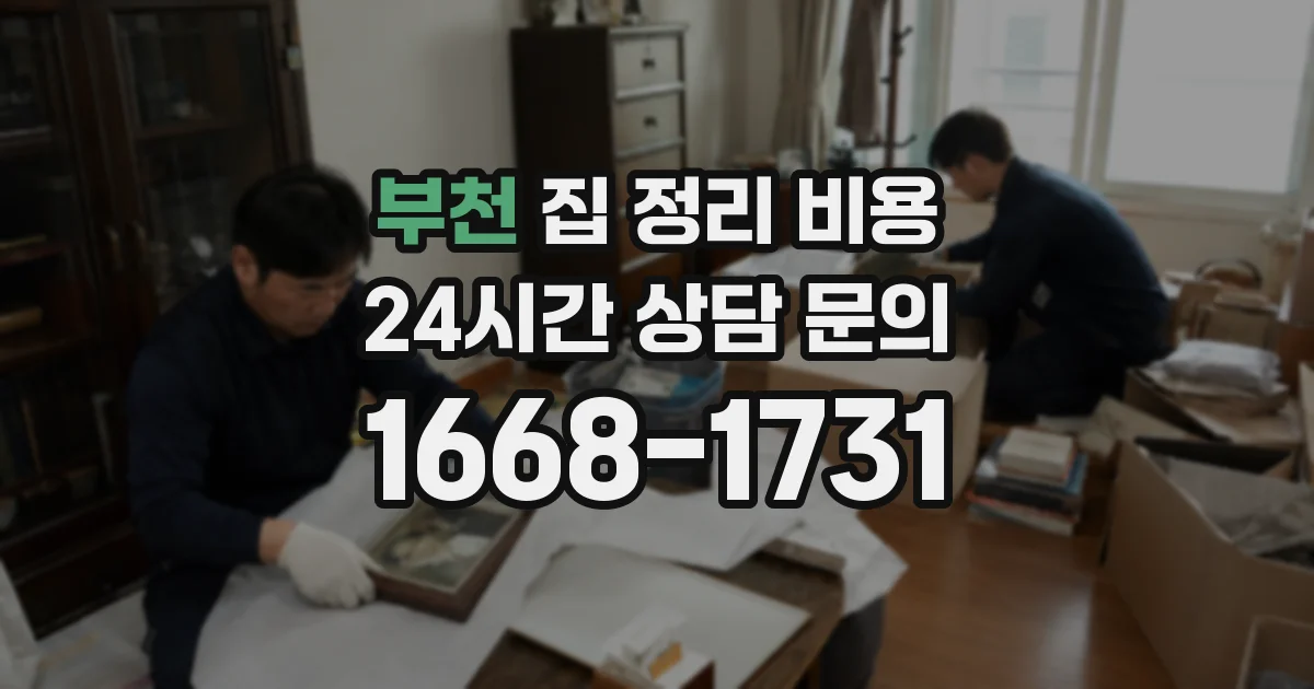 부천 집 정리 비용