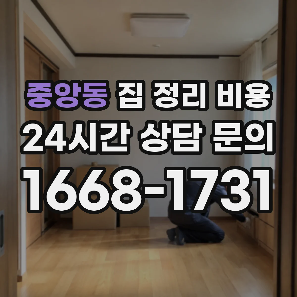 중앙동 집 정리 비용