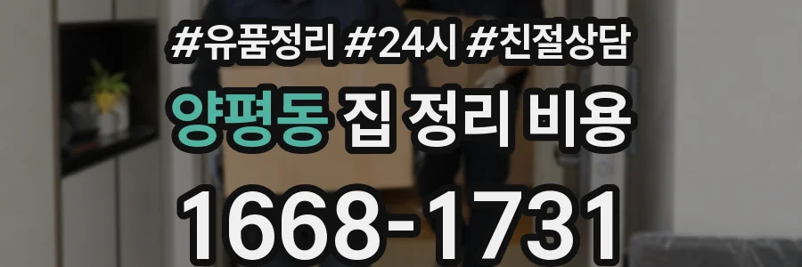양평동 집 정리 비용