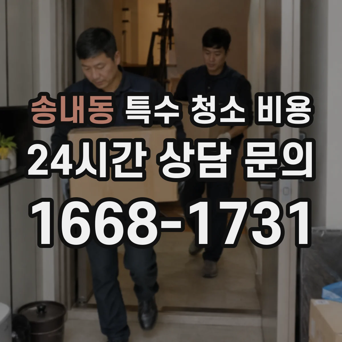 송내동 특수 청소 비용