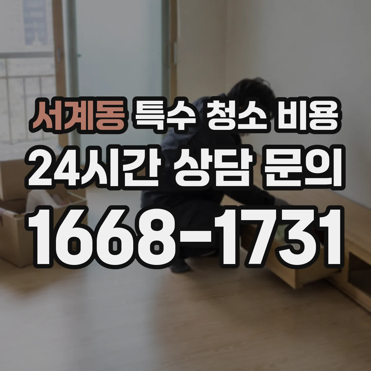 서계동 특수 청소 비용
