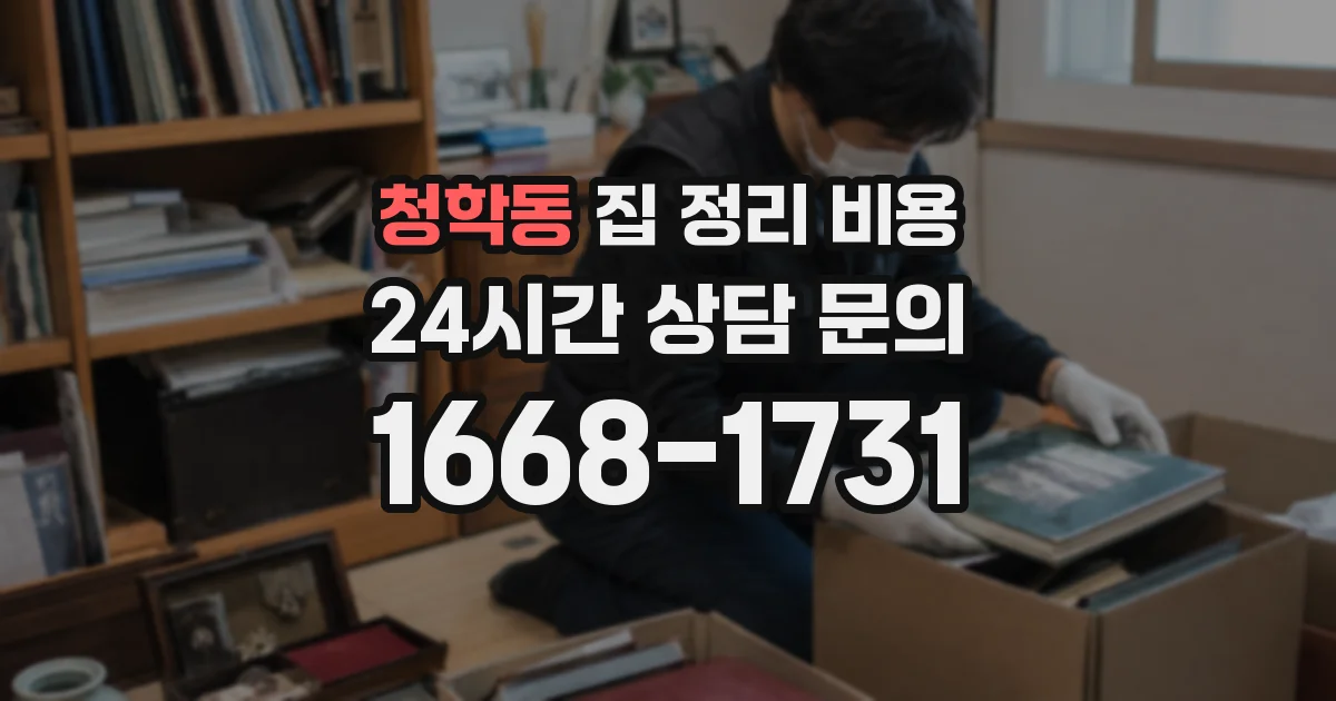 청학동 집 정리 비용