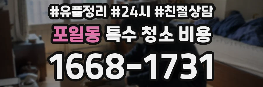 포일동 특수 청소 비용
