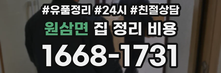 원삼면 집 정리 비용