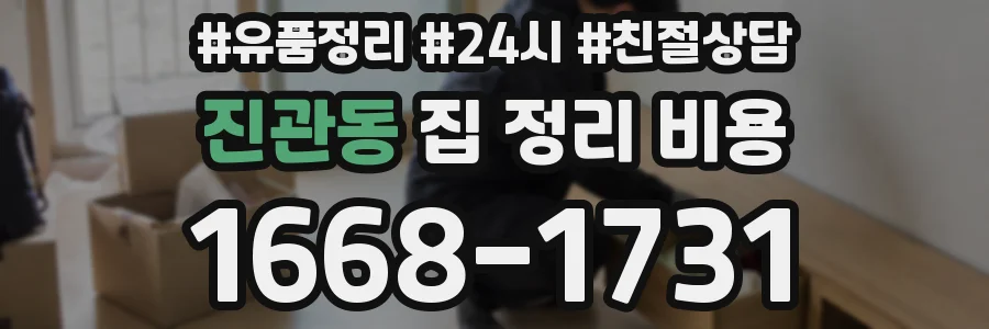 진관동 집 정리 비용